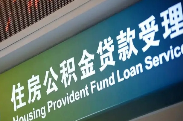 公积金能重复贷款吗_涉县公积金代办在职离职封存服务
